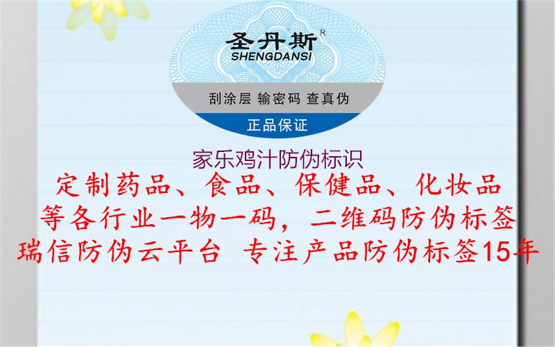 家樂(lè )雞汁防偽標識1.jpg