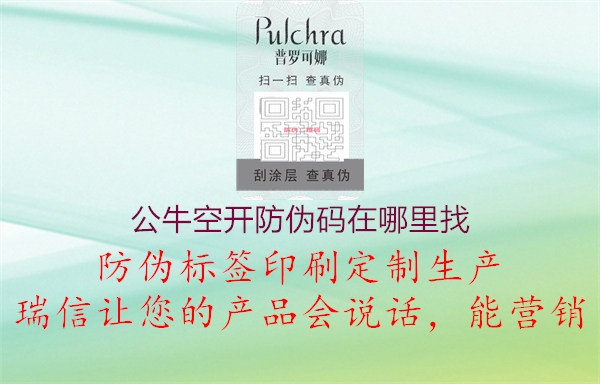 公?？臻_(kāi)防偽碼在哪里找1.jpg