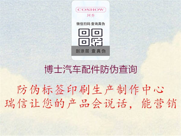 博士汽車(chē)配件防偽查詢(xún)1.jpg