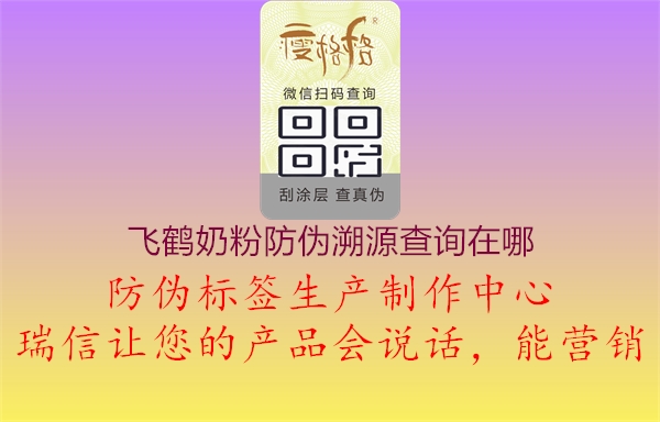 飛鶴奶粉防偽溯源查詢(xún)在哪1.jpg