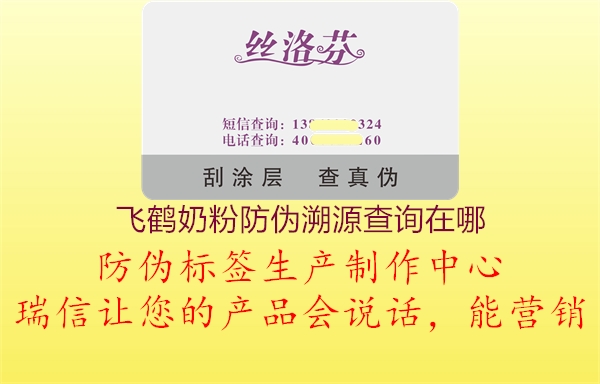 飛鶴奶粉防偽溯源查詢(xún)在哪2.jpg