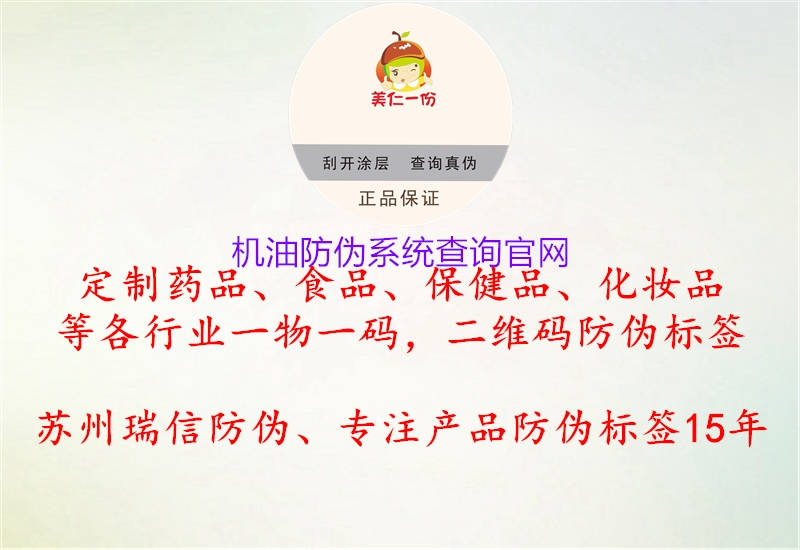 機油防偽系統查詢(xún)官網(wǎng)2.jpg