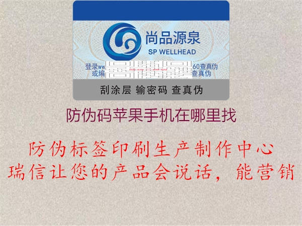 防偽碼蘋(píng)果手機在哪里找1.jpg