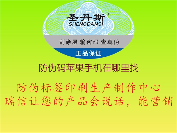 防偽碼蘋(píng)果手機在哪里找3.jpg