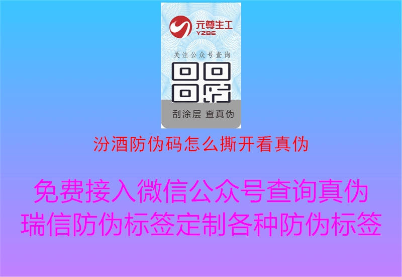 汾酒防偽碼怎么撕開(kāi)看真偽2.jpg