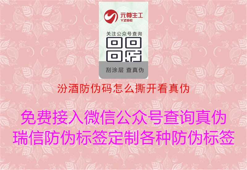 汾酒防偽碼怎么撕開(kāi)看真偽3.jpg