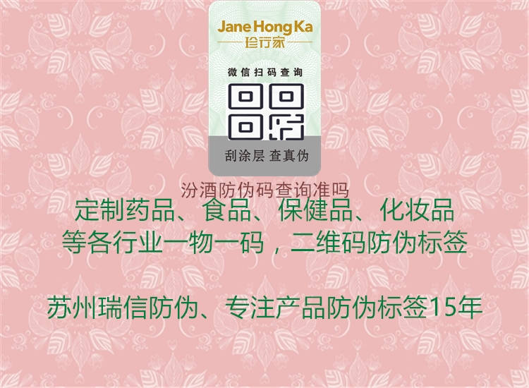 汾酒防偽碼查詢(xún)準嗎2.jpg