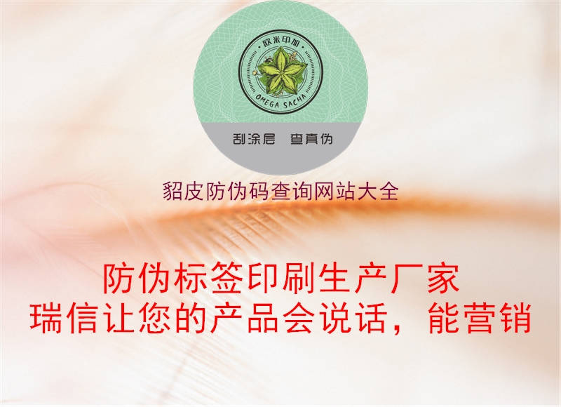 貂皮防偽碼查詢(xún)網(wǎng)站大全1.jpg
