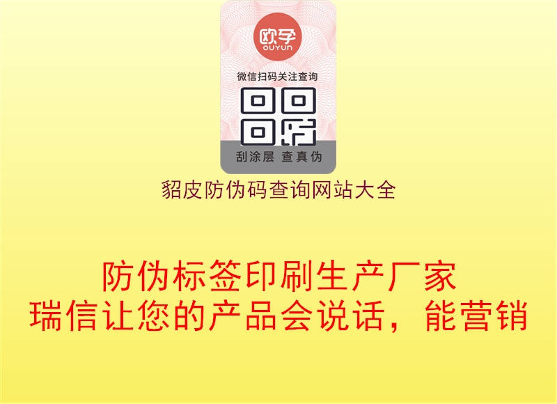 貂皮防偽碼查詢(xún)網(wǎng)站大全2.jpg