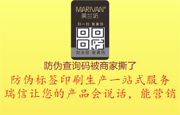 防偽查詢(xún)碼被商家撕了1.jpg