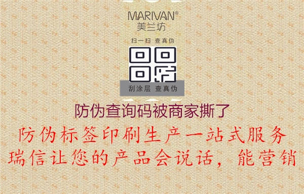 防偽查詢(xún)碼被商家撕了2.jpg