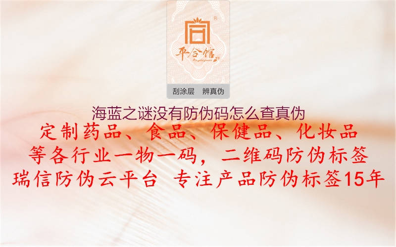 海藍之謎沒(méi)有防偽碼怎么查真偽2.jpg