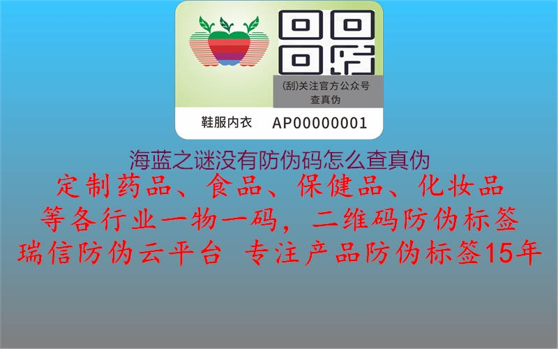 海藍之謎沒(méi)有防偽碼怎么查真偽3.jpg