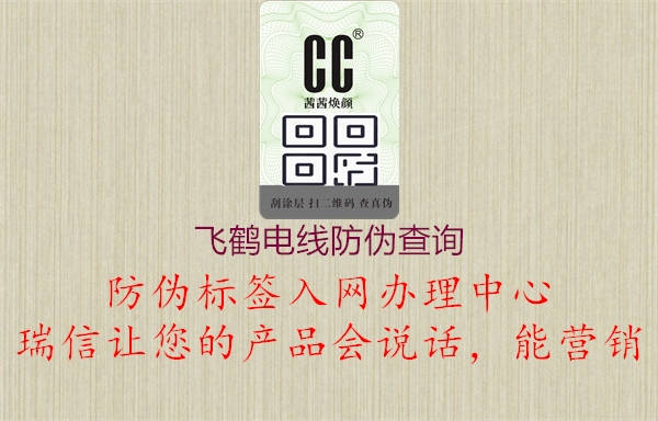 飛鶴電線(xiàn)防偽查詢(xún)2.jpg