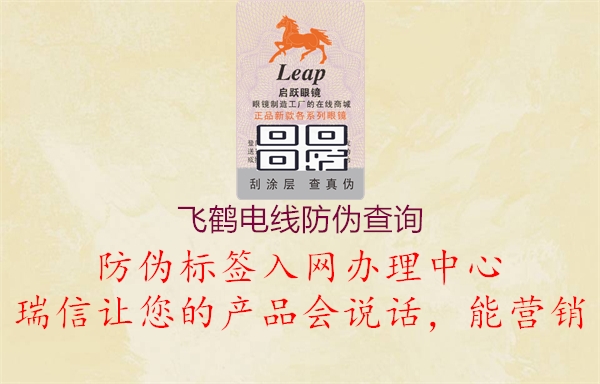 飛鶴電線(xiàn)防偽查詢(xún)1.jpg