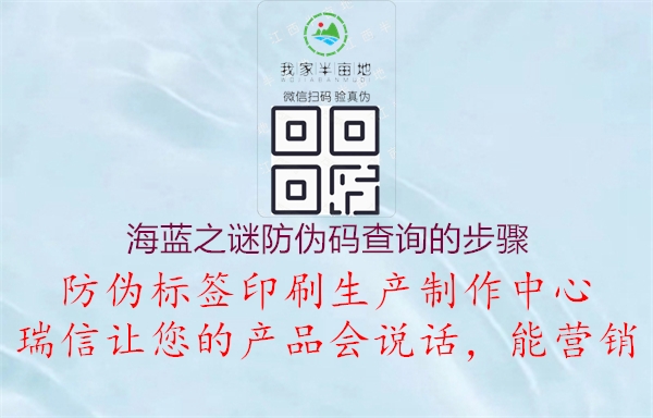 海藍之謎防偽碼查詢(xún)的步驟2.jpg