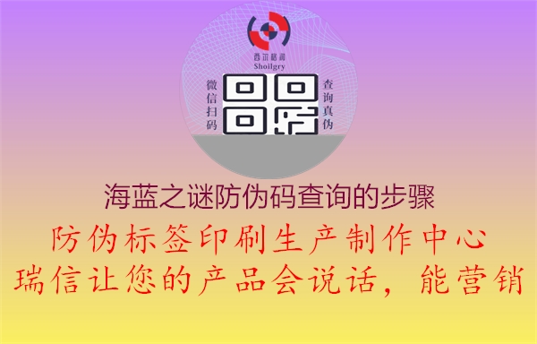 海藍之謎防偽碼查詢(xún)的步驟3.jpg