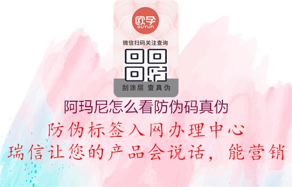 阿瑪尼怎么看防偽碼真偽1.jpg