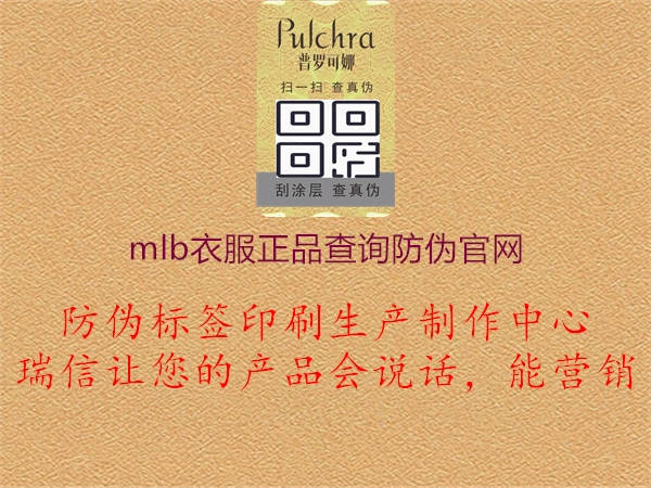 mlb衣服正品查詢(xún)防偽官網(wǎng)2.jpg