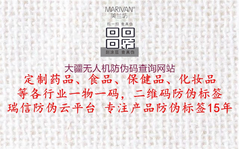 大疆無(wú)人機防偽碼查詢(xún)網(wǎng)站1.jpg