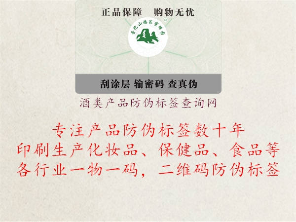 酒類(lèi)產(chǎn)品防偽標簽查詢(xún)網(wǎng)1.jpg