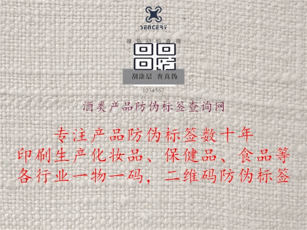 酒類(lèi)產(chǎn)品防偽標簽查詢(xún)網(wǎng)2.jpg
