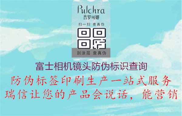 富士相機鏡頭防偽標識查詢(xún)2.jpg