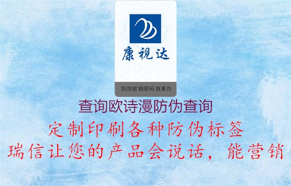 查詢(xún)歐詩(shī)漫防偽查詢(xún)1.jpg