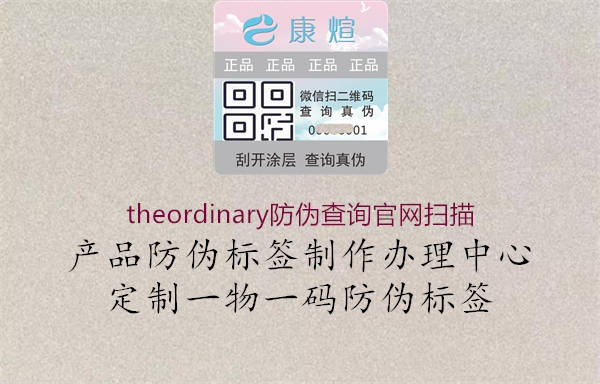 theordinary防偽查詢(xún)官網(wǎng)掃描1.jpg