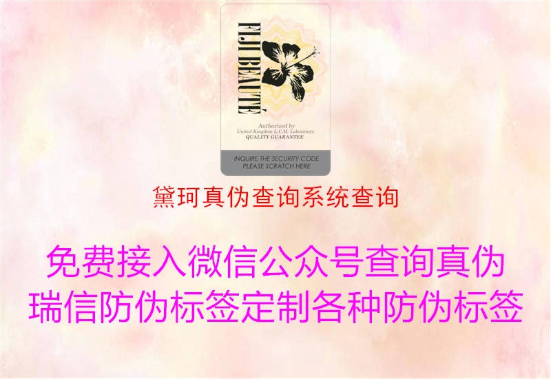 黛珂真偽查詢(xún)系統查詢(xún)2.jpg