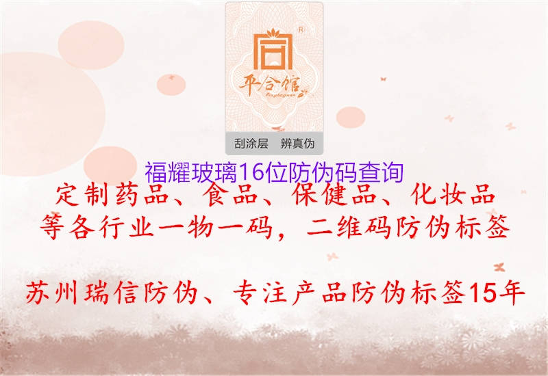 福耀玻璃16位防偽碼查詢(xún)1.jpg