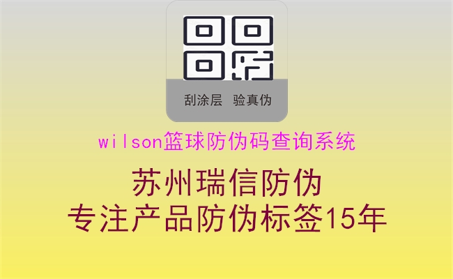 wilson籃球防偽碼查詢(xún)系統1.jpg