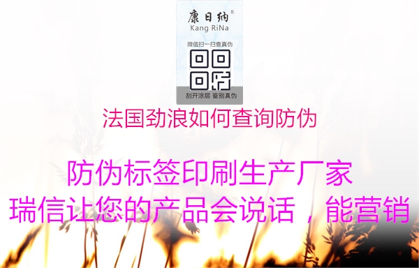 法國勁浪如何查詢(xún)防偽3.jpg