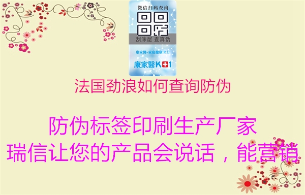 法國勁浪如何查詢(xún)防偽2.jpg
