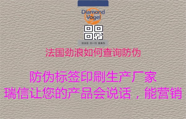 法國勁浪如何查詢(xún)防偽1.jpg