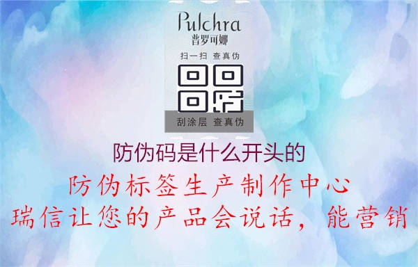 防偽碼是什么開(kāi)頭的3.jpg