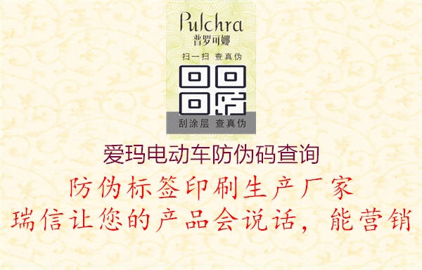 愛(ài)瑪電動(dòng)車(chē)防偽碼查詢(xún)2.jpg