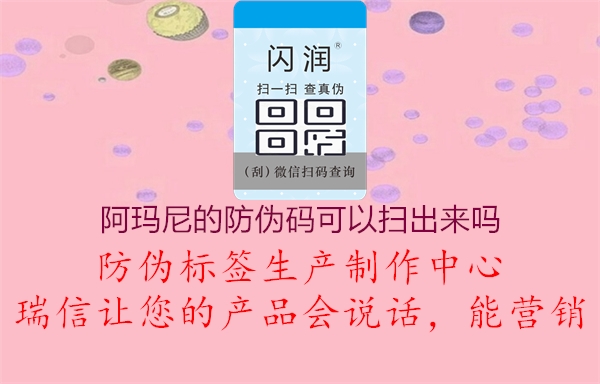 阿瑪尼的防偽碼可以?huà)叱鰜?lái)嗎2.jpg
