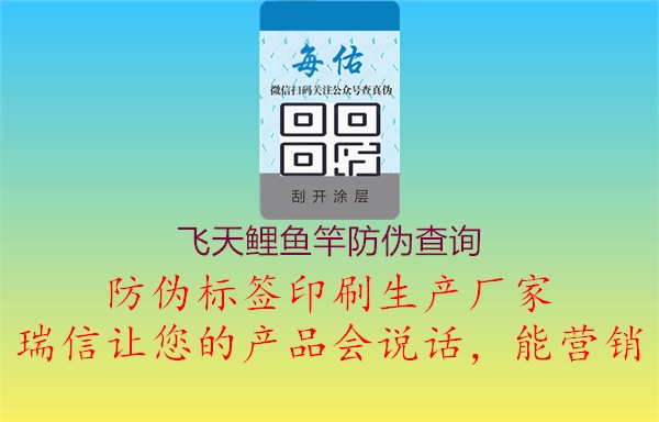 飛天鯉魚(yú)竿防偽查詢(xún)1.jpg