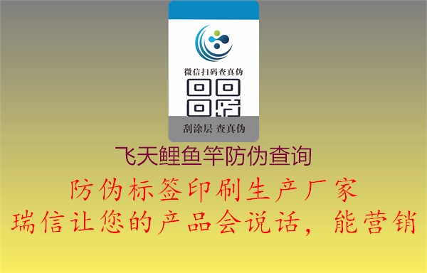 飛天鯉魚(yú)竿防偽查詢(xún)3.jpg