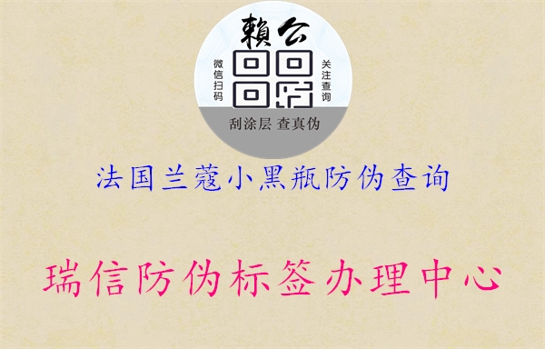 法國蘭蔻小黑瓶防偽查詢(xún)1.jpg
