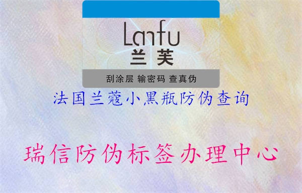 法國蘭蔻小黑瓶防偽查詢(xún)2.jpg