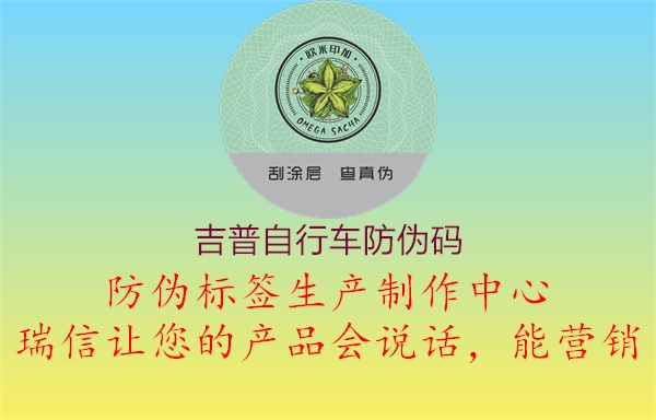吉普自行車(chē)防偽碼1.jpg