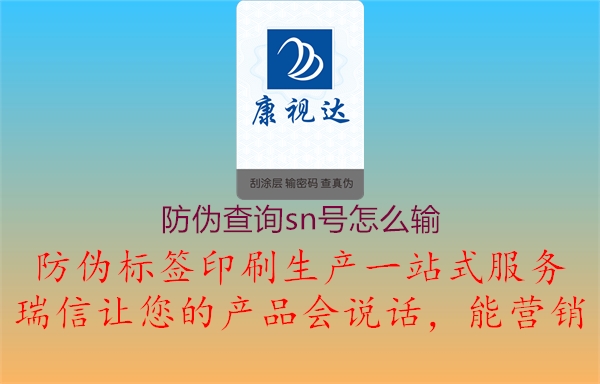 防偽查詢(xún)sn號怎么輸1.jpg