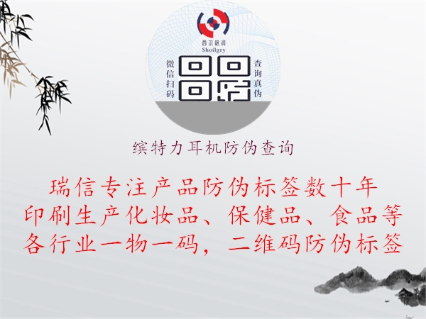 繽特力耳機防偽查詢(xún)2.jpg