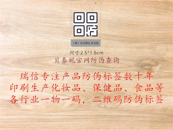 貝泰妮官網(wǎng)防偽查詢(xún)1.jpg