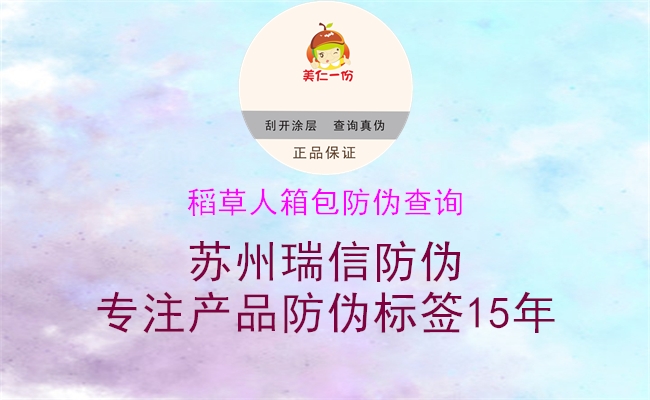 稻草人箱包防偽查詢(xún)3.jpg