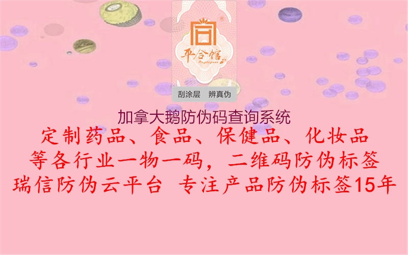 加拿大鵝防偽碼查詢(xún)系統2.jpg