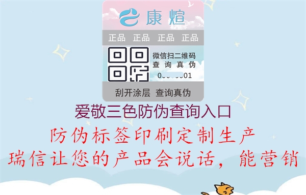 愛(ài)敬三色防偽查詢(xún)入口1.jpg