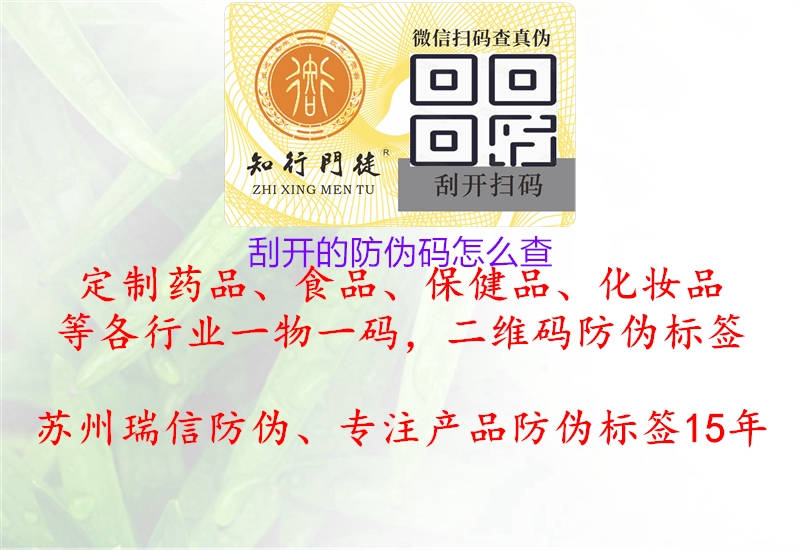 刮開(kāi)的防偽碼怎么查2.jpg